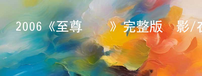 程韻茹發布2006《至尊無賴》完整版電影/在線觀看/百度云-美劇天堂